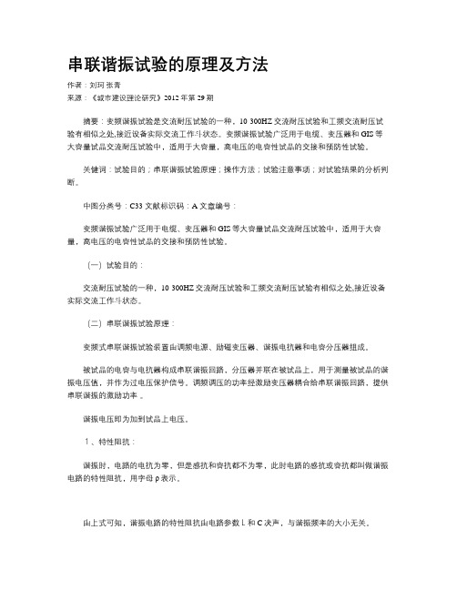串联谐振试验的原理及方法