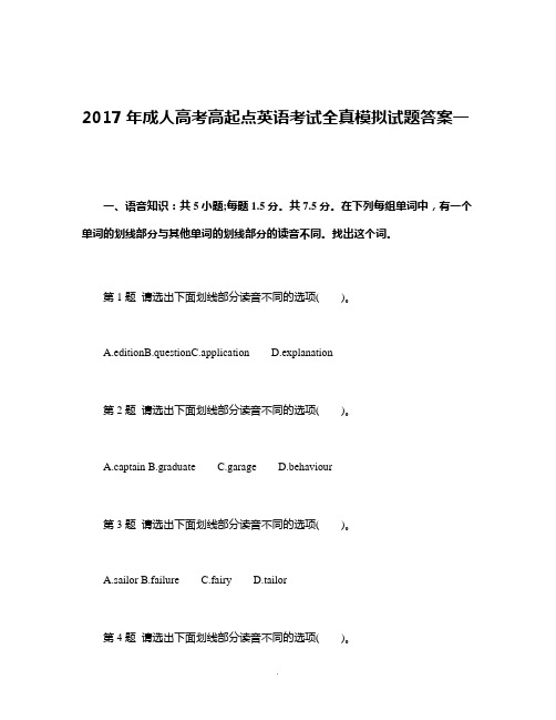 2017年成人高考高起点英语考试全真模拟试题答案一