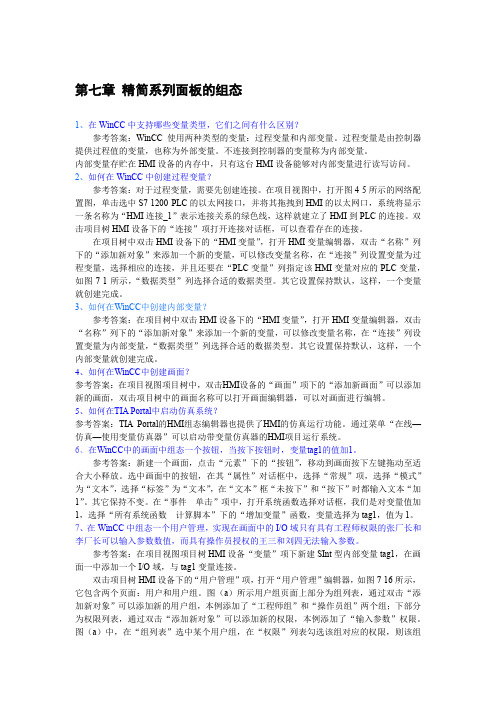 PLC编程与应用第2版习题答案第7章 精简系列面板的组态