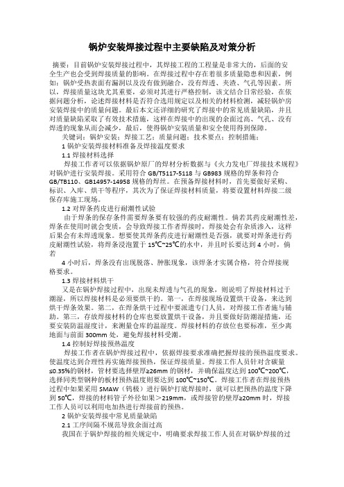 锅炉安装焊接过程中主要缺陷及对策分析