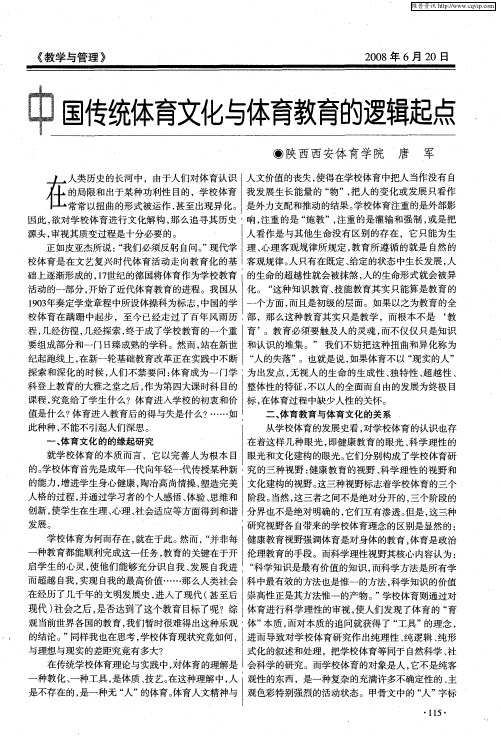 中国传统体育文化与体育教育的逻辑起点