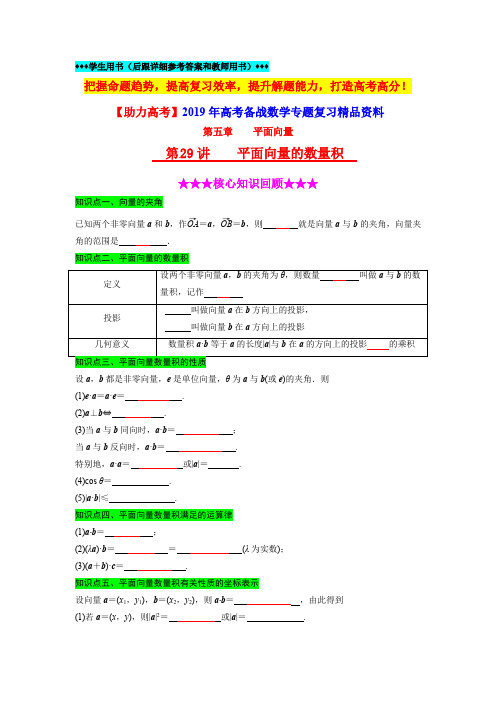 【助力高考】2019年高考数学专题复习第29讲《平面向量的数量积》(含详细答案和教师用书)