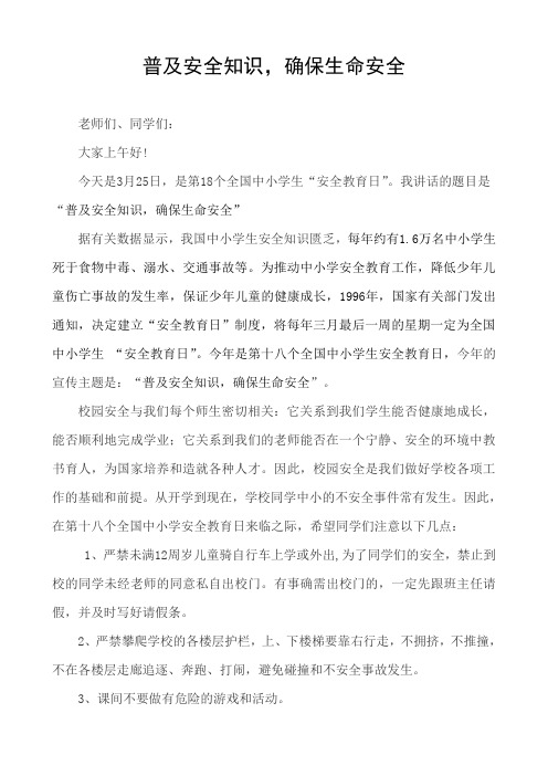 2013年安全教育日国旗下讲话