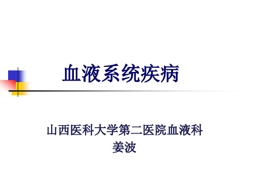 内科PPT课件第一章 血液系统疾病总论(ppt文档)