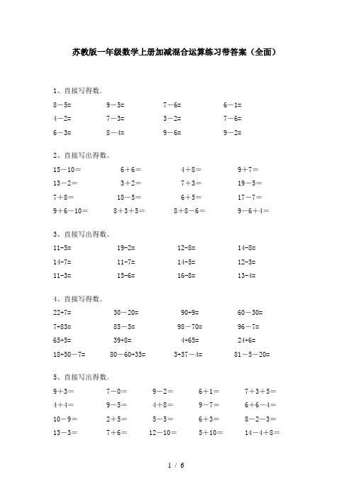 苏教版一年级数学上册加减混合运算练习带答案(全面)