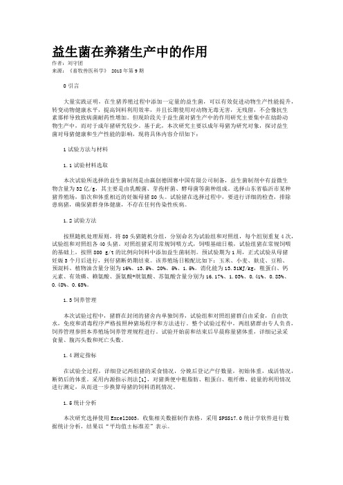 益生菌在养猪生产中的作用  