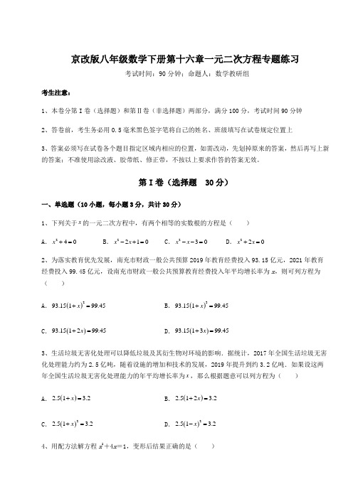 2021-2022学年最新京改版八年级数学下册第十六章一元二次方程专题练习试题(含详细解析)