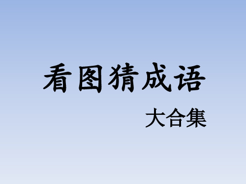 看图猜成语 268张 图文并茂版