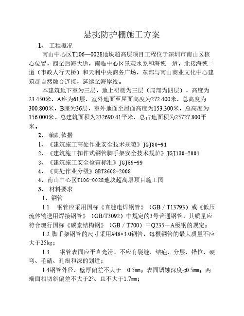 完整悬挑防护棚施工方案