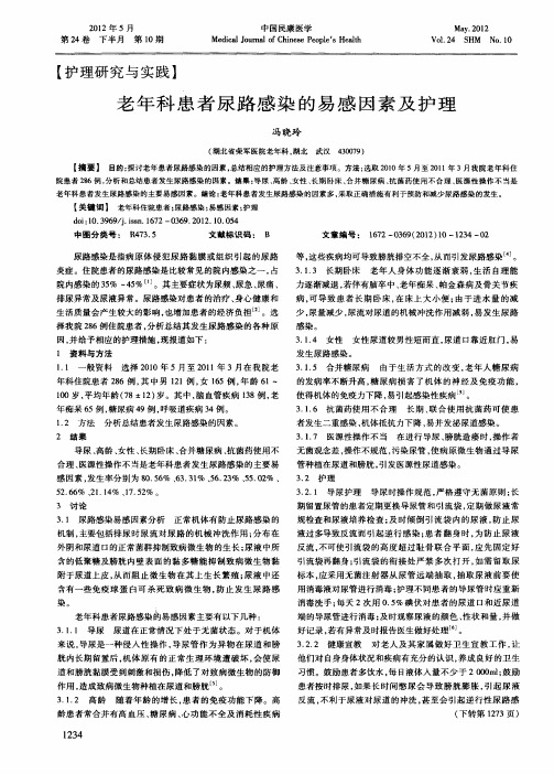老年科患者尿路感染的易感因素及护理