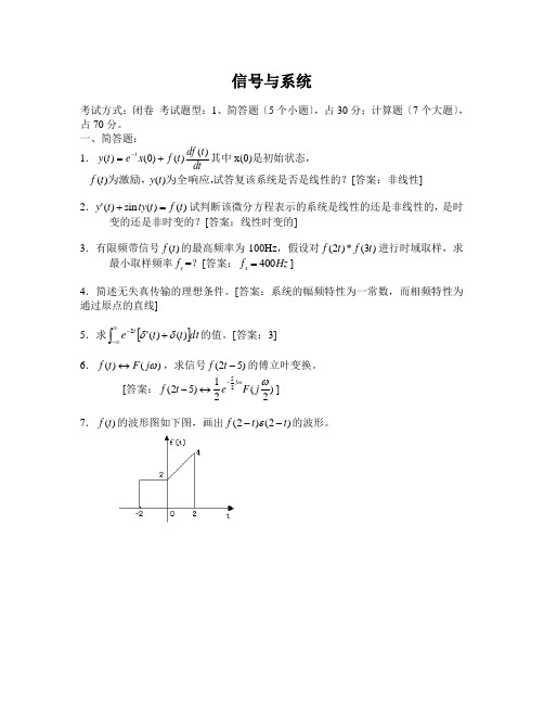 信号与系统试题库史上最全(内含答案)