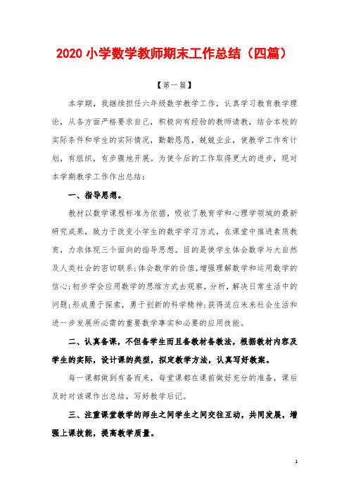 2020小学数学教师期末工作总结(四篇)