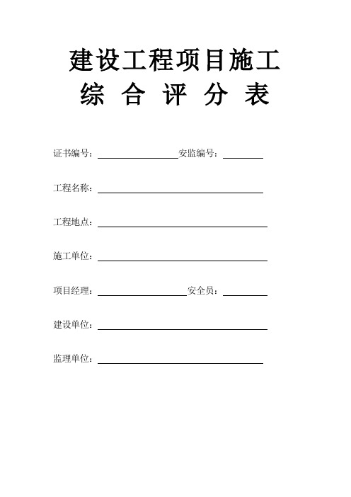 建设工程项目综合评分表
