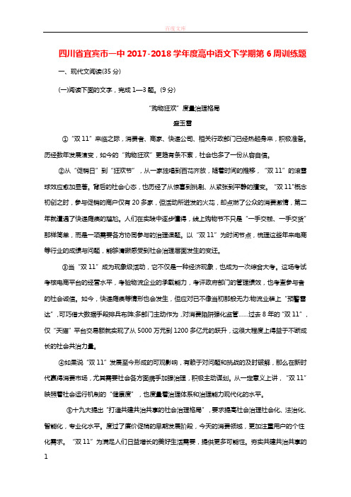 四川省宜宾市一中20172018学年度高中语文下学期第6周训练题