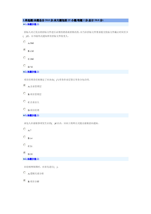 2012年年8月1-3日专业技术人员城建行业继续教育项目管理考试题答案20120801