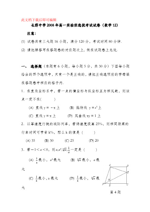 长郡中学实验班选拔考试试卷(数学)(完整资料).doc