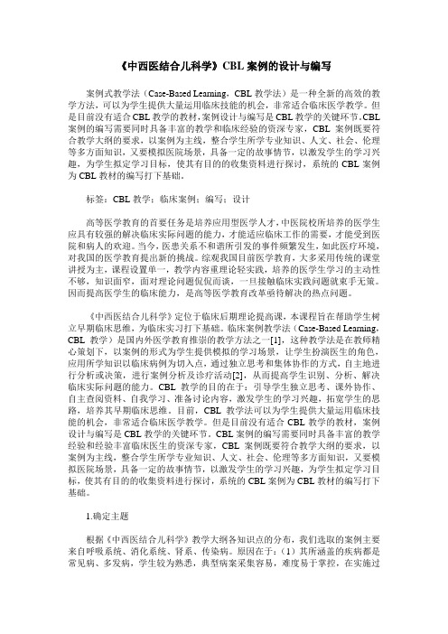 《中西医结合儿科学》CBL案例的设计与编写