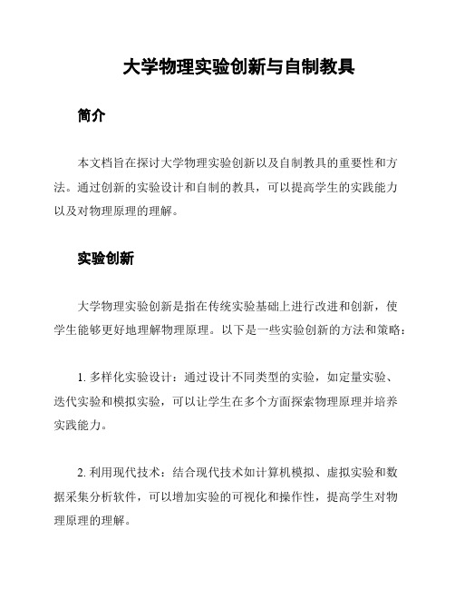 大学物理实验创新与自制教具