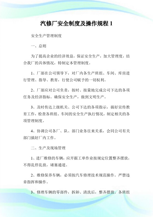 汽修厂安全制度及操作规程.doc