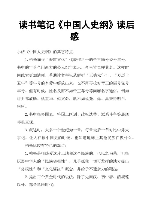 读书笔记《中国人史纲》读后感