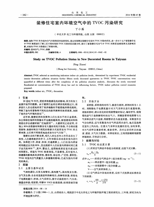 装修住宅室内环境空气中的TVOC污染研究