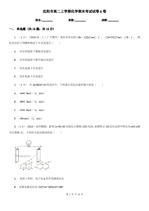 沈阳市高二上学期化学期末考试试卷A卷(模拟)