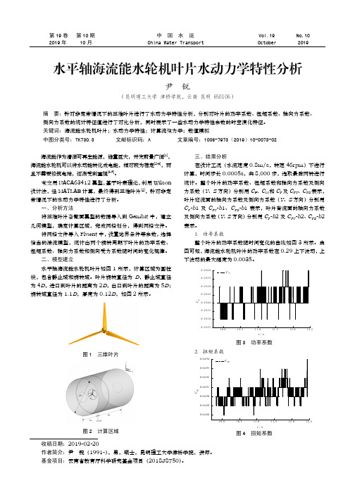 水平轴海流能水轮机叶片水动力学特性分析