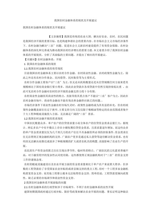 我国农村金融体系的现状及发展建议 