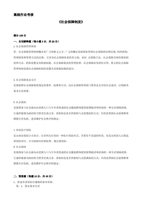 [东北师范大学]2019年秋季《社会保障制度》离线考核