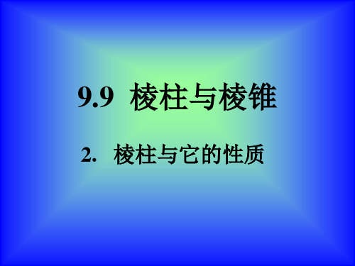 21. 棱柱和它的性质