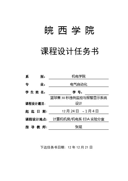 微机原理课程设计任务书03(篮球)
