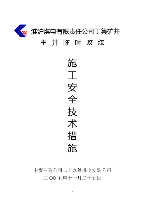 丁集主井临时改绞施工安全措施(三版)