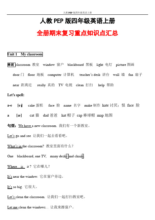 人教PEP版四年级英语上册《全册期末复习重点知识点》归纳整理汇总小学考试考点期末总复习资料总结1