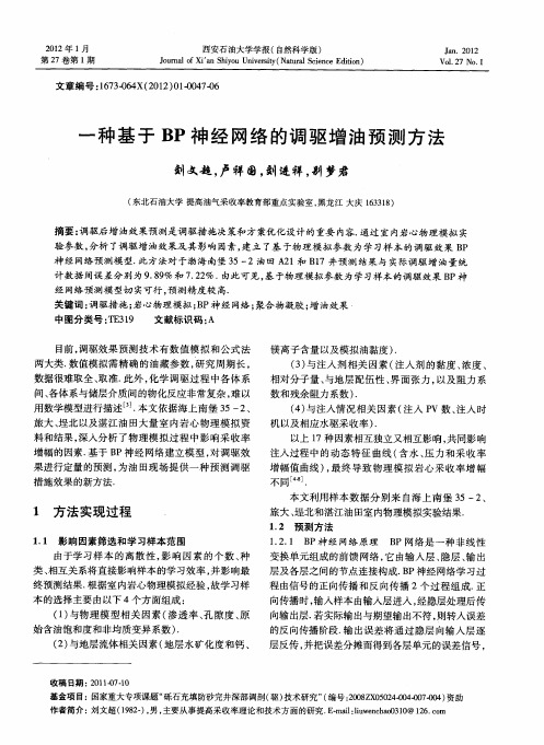 一种基于BP神经网络的调驱增油预测方法