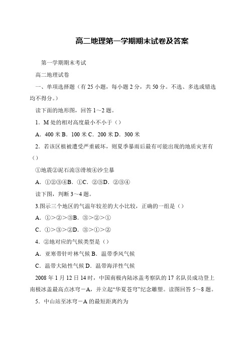 高二地理第一学期期末试卷及答案