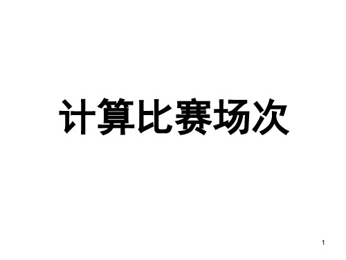 四年级下册数学课件-5.22 计算比赛场次｜沪教版(2015秋)  (共24张PPT) (1)