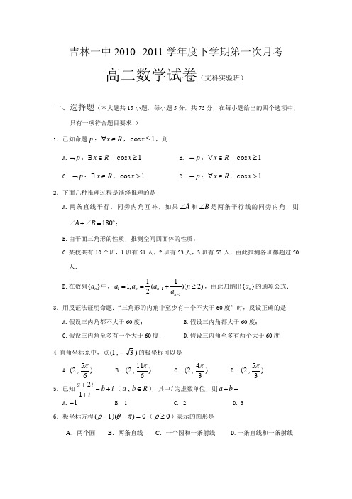 吉林省吉林一中10-11学年高二下学期第一次月考(数学文)