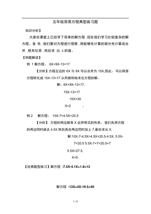 五年级简易方程典型练习题