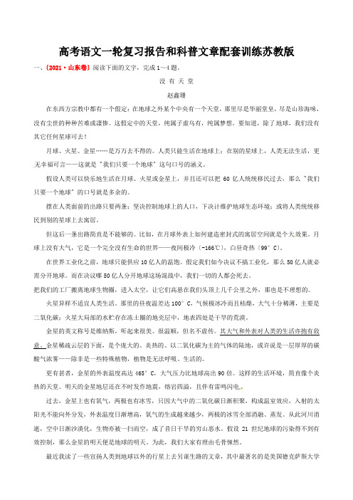 高考语文一轮复习报告和科普文章配套训练苏教版