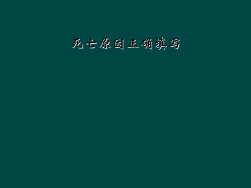 死亡原因正确填写