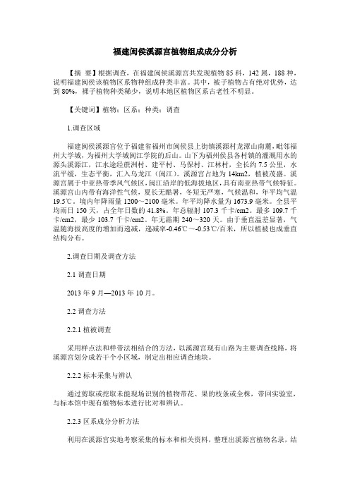 福建闽侯溪源宫植物组成成分分析