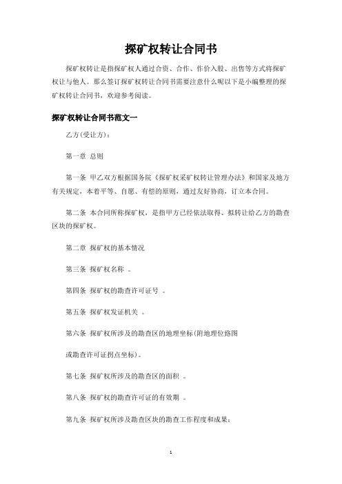 探矿权转让合同协议书