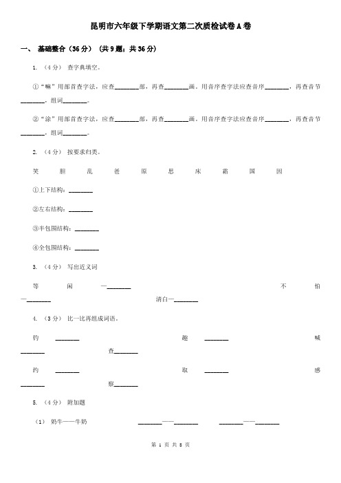 昆明市六年级下学期语文第二次质检试卷A卷