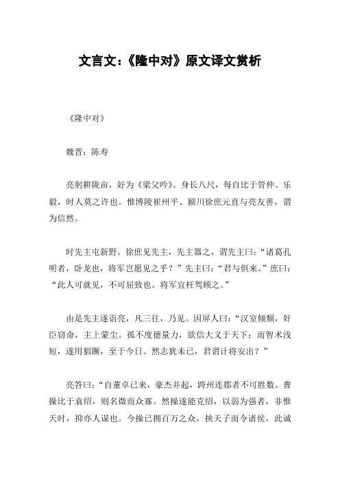 文言文：《隆中对》原文译文赏析