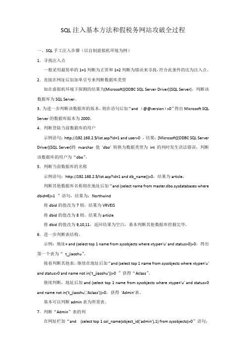 SQL注入基本方法和假税务网站攻破全过程