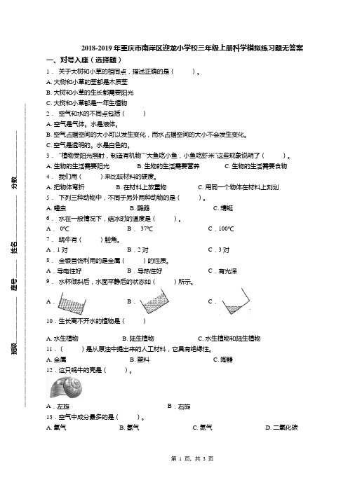 2018-2019年重庆市南岸区迎龙小学校三年级上册科学模拟练习题无答案