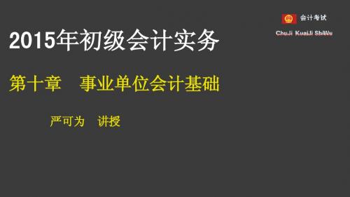 第十章事业单位会计基础(完整版)