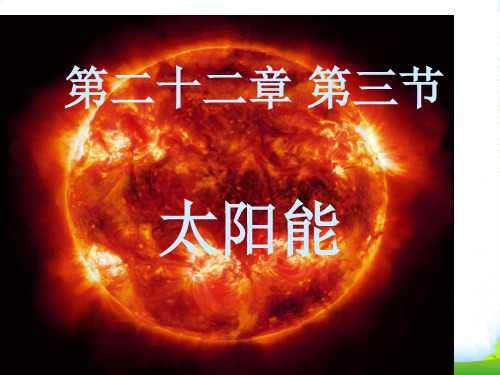 新人教版九年级物理全册22.3《太阳能》课件(共12张PPT)