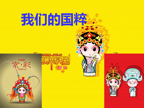 道德与法治--五年级下册课件-国粹精华