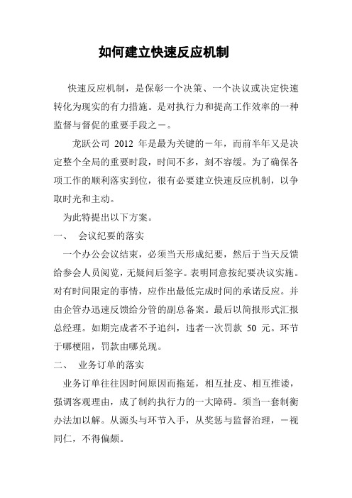 如何建立快速反应机制Microsoft Word 文档